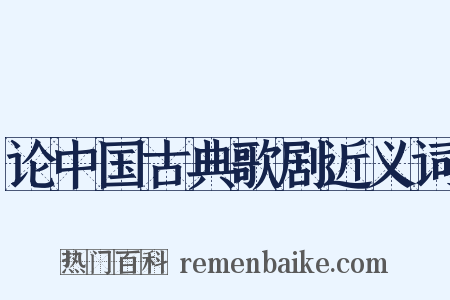 论中国古典歌剧近义词是什么意思的图片